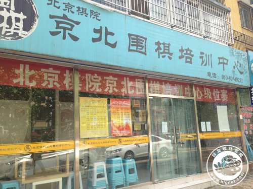 北京棋院京北围棋培训中心